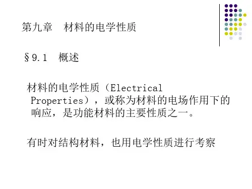 材料科学基础第9章分析