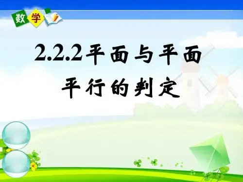 高中数学第二章《2-2-2平面与平面平行的判定》课件1新人教A版必修