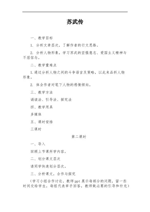 优质课一等奖高中语文必修四《苏武传》教学设计
