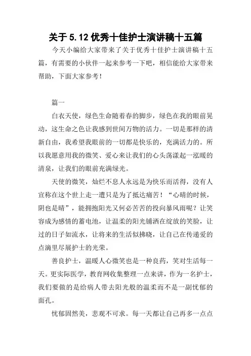关于5.12优秀十佳护士演讲稿十五篇