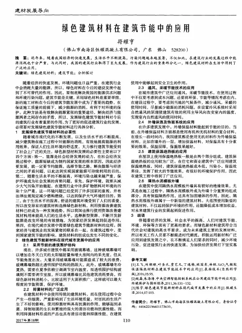 绿色建筑材料在建筑节能中的应用