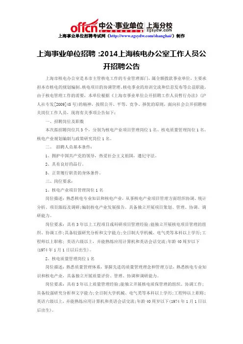 上海事业单位招聘：2014上海核电办公室工作人员公开招聘公告