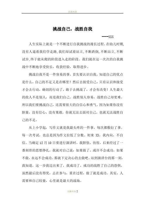 挑战自己,战胜自我