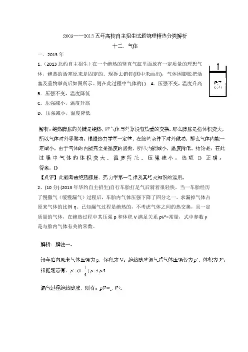 2009-2013五年高校自主招生试题物理精选分类解析 专题12 气体 Word版含解析