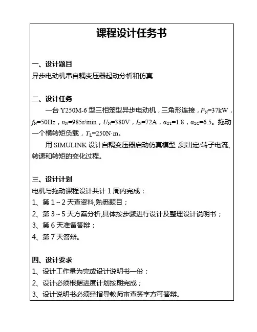 题目3a3：异步电动机串自耦变压器起动分析和仿真