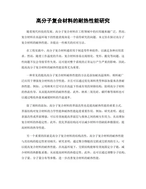 高分子复合材料的耐热性能研究