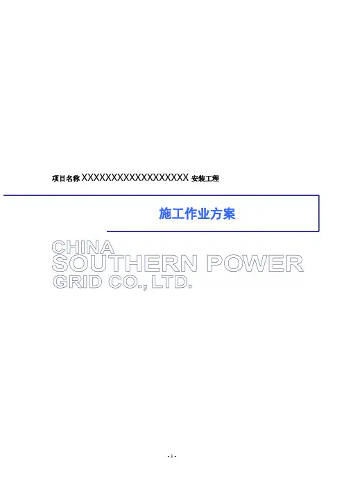 南方电网项目工程施工方案模板