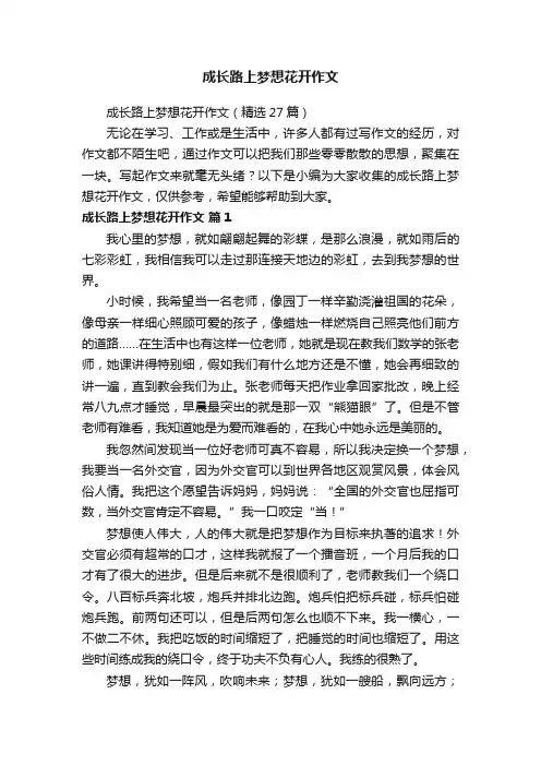成长路上梦想花开作文（精选27篇）