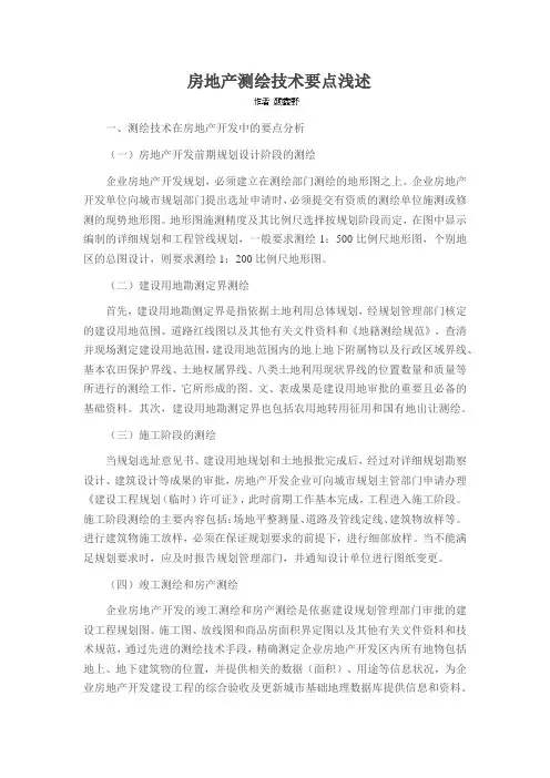 房地产测绘技术要点浅述