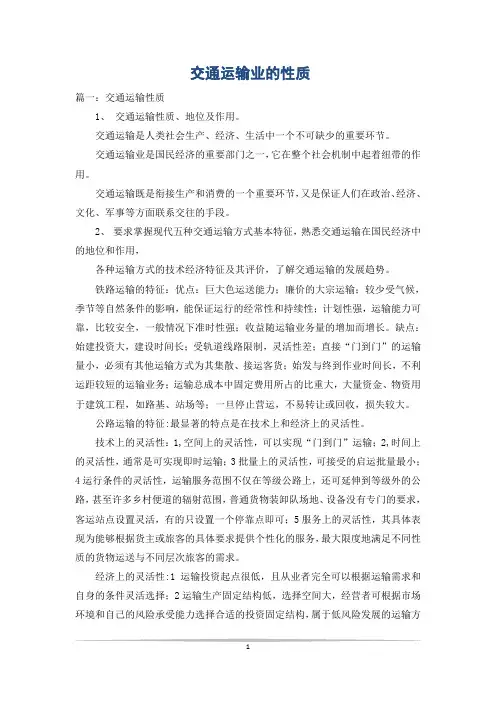 交通运输业的性质