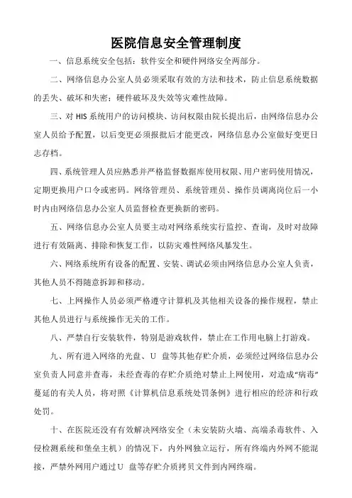 医院信息安全管理制度 4