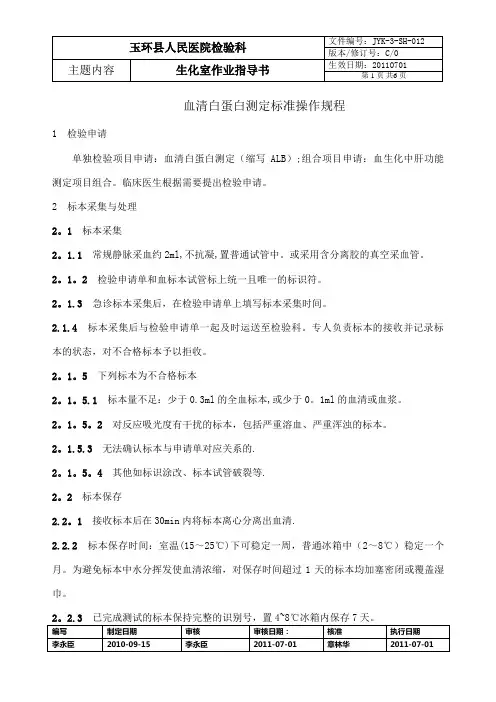 血清白蛋白测定标准操作规程