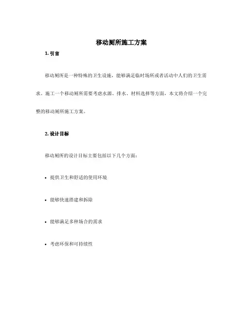 移动厕所施工方案