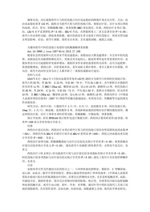 荷丹片与阿托伐他汀治疗高血脂症的疗效比较