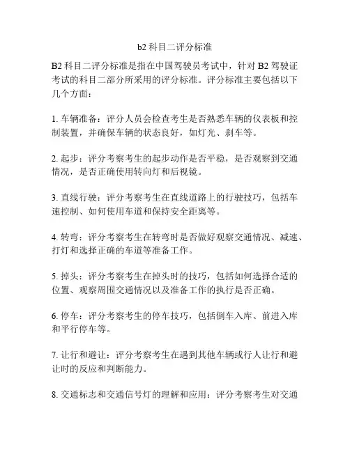 b2科目二评分标准