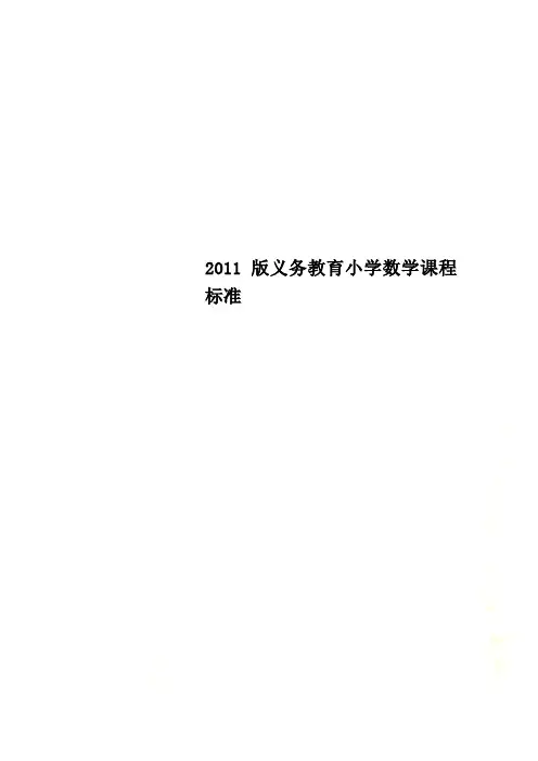 2011版义务教育小学数学课程标准