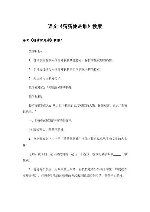 语文《猜猜他是谁》教案