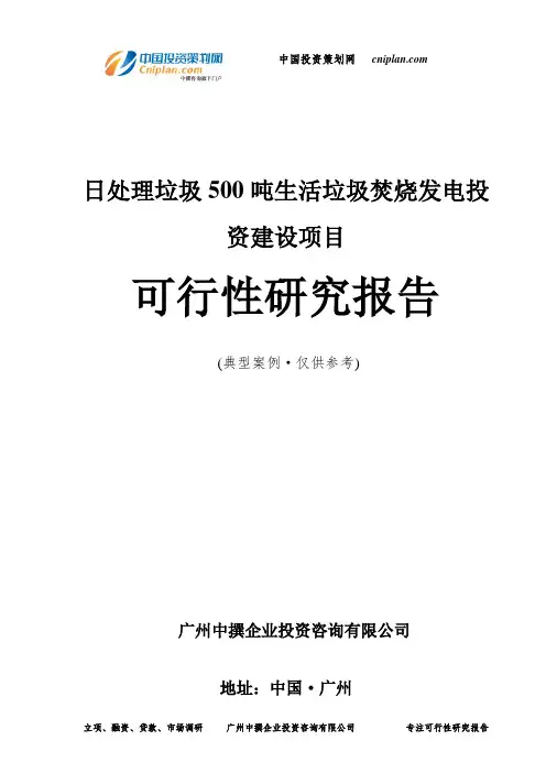 日处理垃圾500吨生活垃圾焚烧发电投资建设项目可行性研究报告-广州中撰咨询