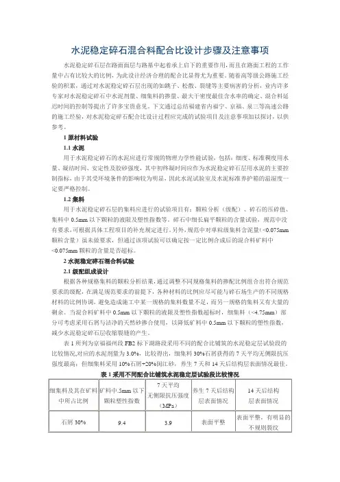 水泥稳定碎石混合料配合比设计步骤及注意事项