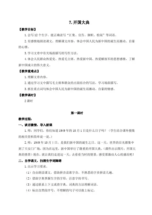 部编人教版六年级语文上册《开国大典》教学设计和教学反思