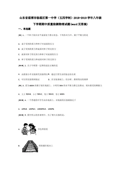 山东省淄博市临淄区第一中学(五四学制)2018-2019学年八年级下学期期中质量检测物理试题(word无答案)