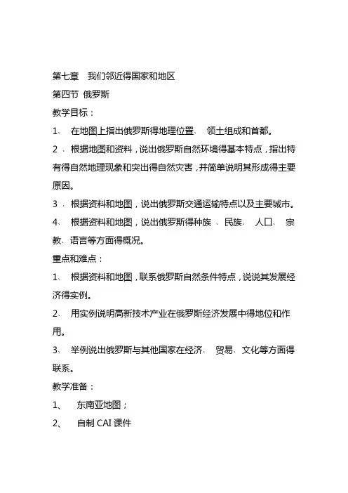 最新版地理七年级下册精品教案第四节俄罗斯教案