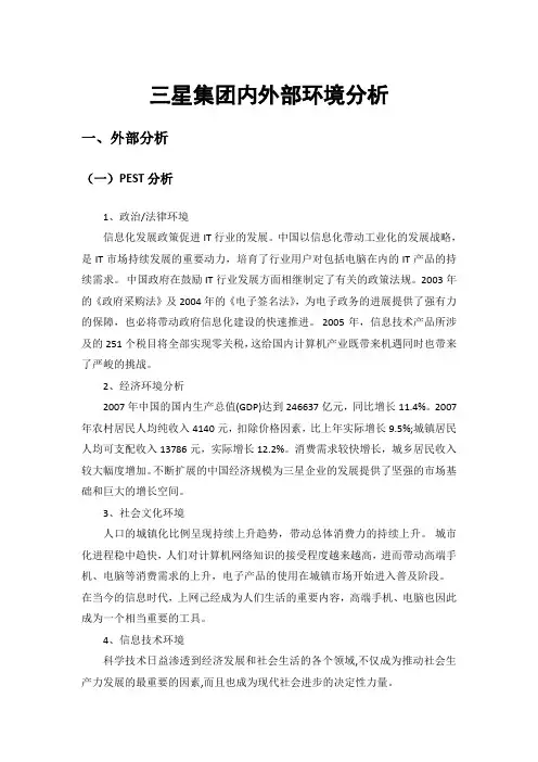 三星集团内外部环境分析