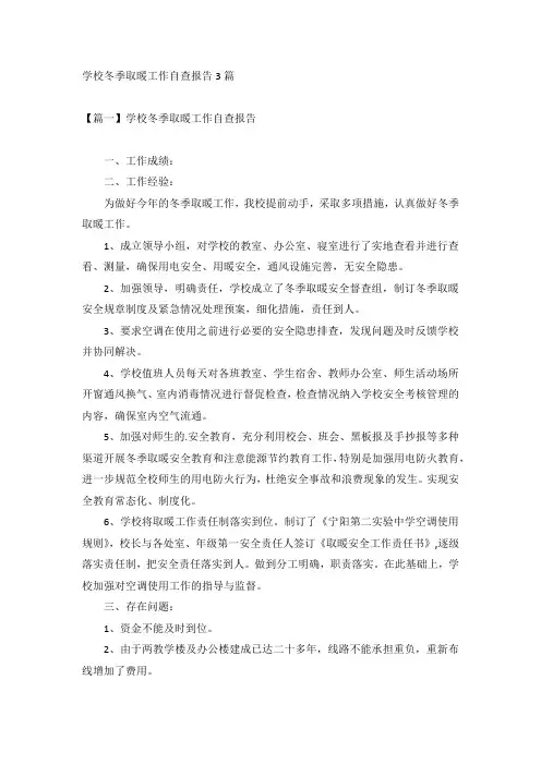 学校冬季取暖工作自查报告3篇