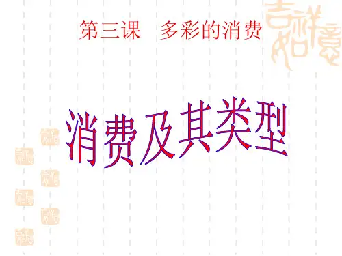 高一政治必修一第三课第一框消费及其类型