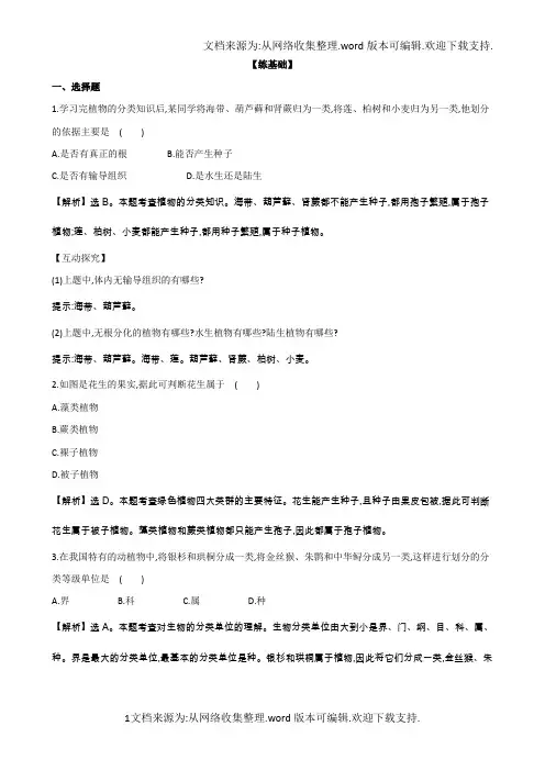 苏教版生物八年级上册5.14.4生物的分类同步训练题解析版