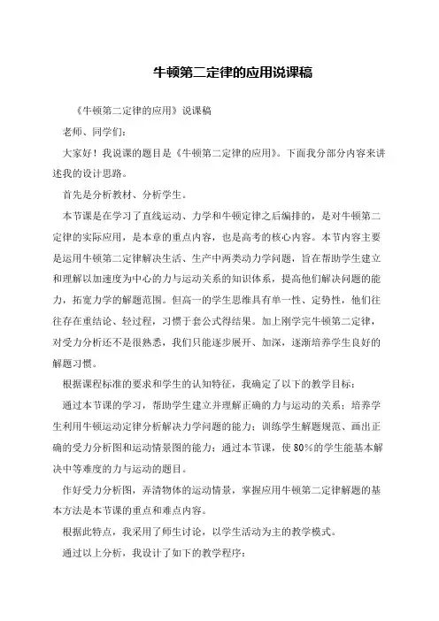 牛顿第二定律的应用说课稿
