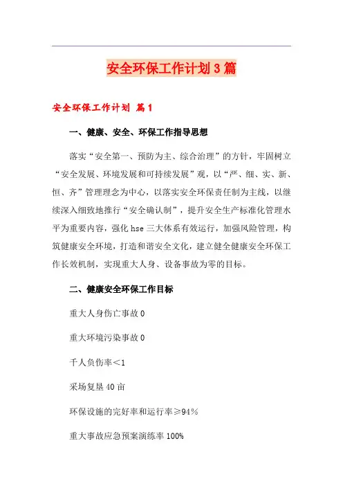 安全环保工作计划3篇