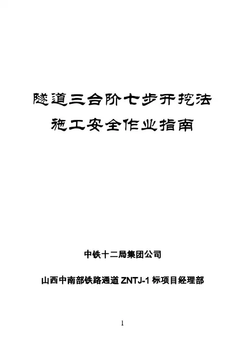 隧道短台阶七步开挖法施工安全作业指南-7.21