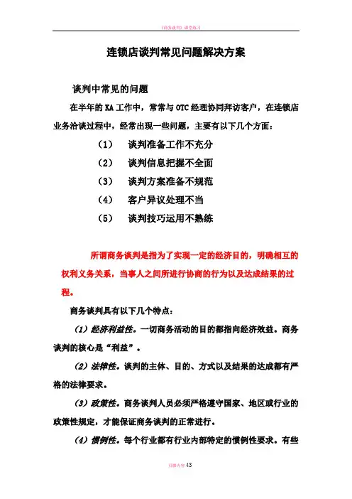 商务谈判问题解决方案