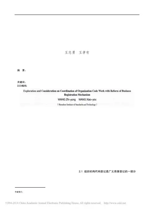 _组织机构代码工作配合商事登记制度改革的探索和思考