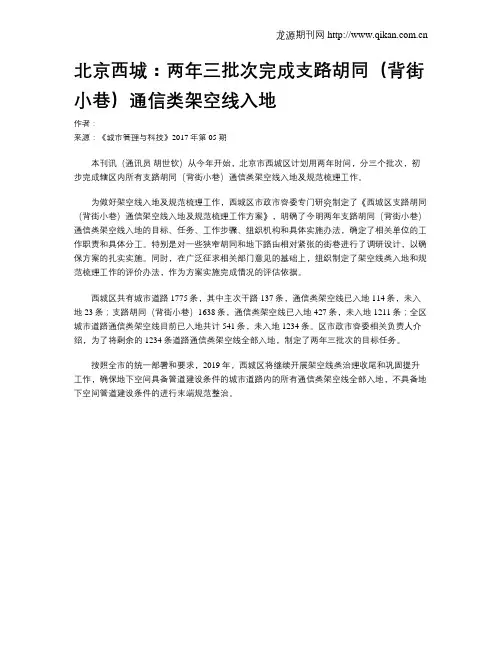 北京西城：两年三批次完成支路胡同(背街小巷)通信类架空线入地