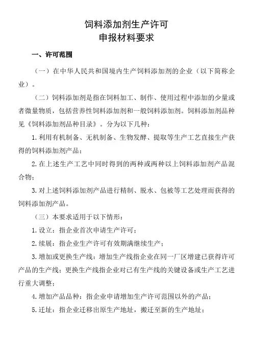 饲料添加剂生产许可申报材料要求