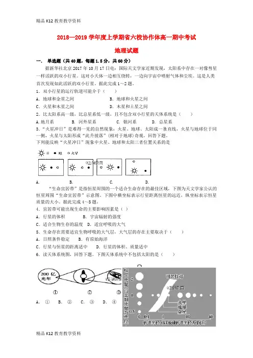 【配套K12】[学习]辽宁省六校协作体2018-2019学年高一地理上学期期中试题