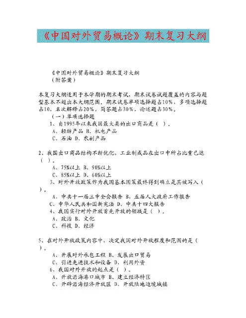 《中国对外贸易概论》期末考试题库带答案.pdf