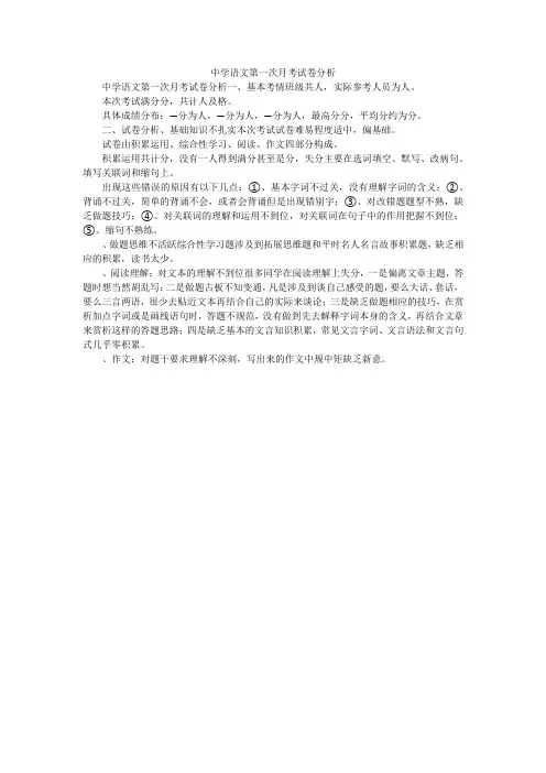中学语文第一次月考试卷分析