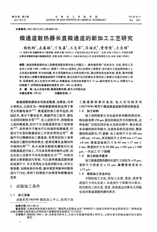 微通道散热器长直微通道的新加工工艺研究