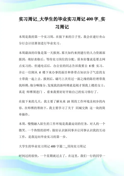 实习周记_大学生的毕业实习周记400字_实习周