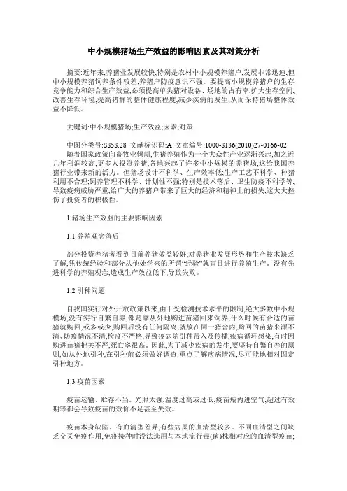中小规模猪场生产效益的影响因素及其对策分析