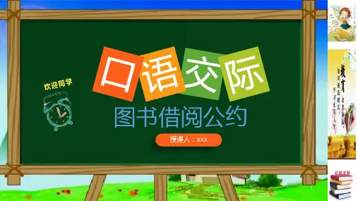 人教部编版二年级下册语文口语交际图书借阅公约