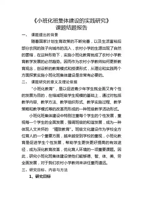 小班化班级体建设结题报告