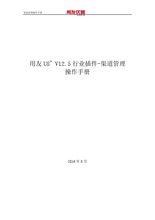 用友U8+V12.5行业插件医药行业操作手册(渠道管理)
