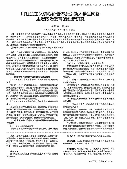 用社会主义核心价值体系引领大学生网络思想政治教育的创新研究