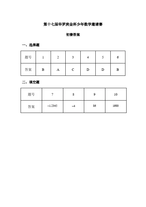 第十七届华罗庚金杯少年数学邀请赛初赛答案