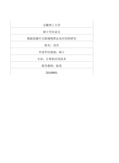 数据挖掘中关联规则算法及应用的研究