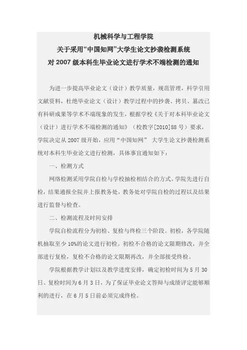 关于采用中国知网大学生论文抄袭检测系统进行学术不端检测的通知